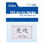 アクラス TGGアクリルマーカー 先行/後攻(エレガント)