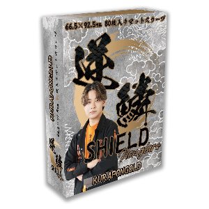 逆鱗SHIELD KURAPONGOLD ノングレア 80枚入り