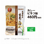 ７年保存 玄米ごごはん カレーピラフ味（スプーン付き）