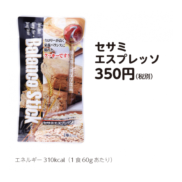 7年保存 バランススティック セサミエスプレッソ味 - サンズ株式会社