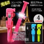 【送料無料】光る LED ライト付き コンパクト 自撮り棒