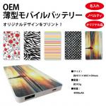 OEM製造 モバイルバッテリー 【見積対応】