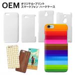 OEM製造 スマートフォンハードケース 【見積対応】