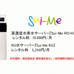 水道直結式高濃度水素水サーバー『Sui-Me H2+RO』