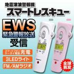 緊急警報放送受信機　LEDライト、ラジオ機能付