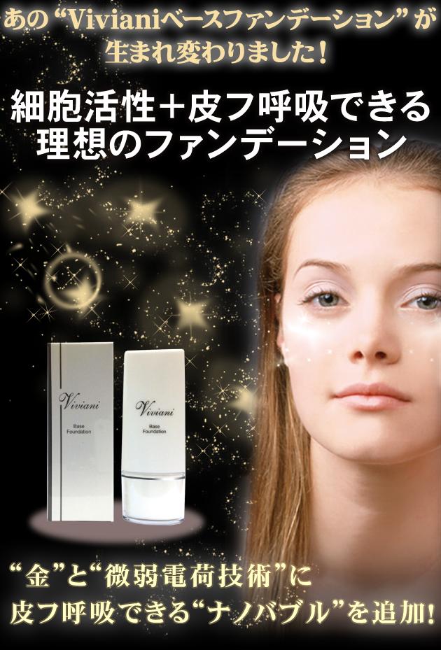 【ヴィヴィアーニ　ベース・ファンデーション】リフトアップ＆メイク＆スキンケアを1本で実現