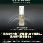 【ナノゴールドローション】見えるナノ金入り化粧水
