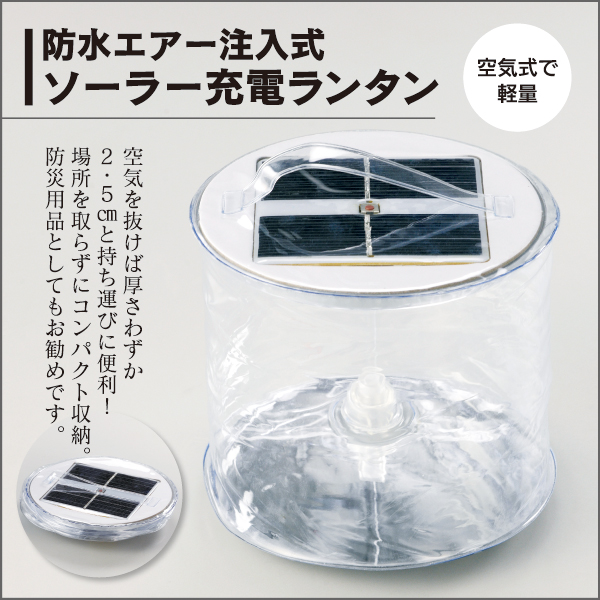 エアーソーラーランタン