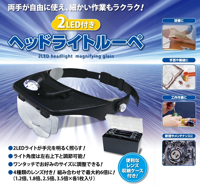 2LED付きヘッドルーペ