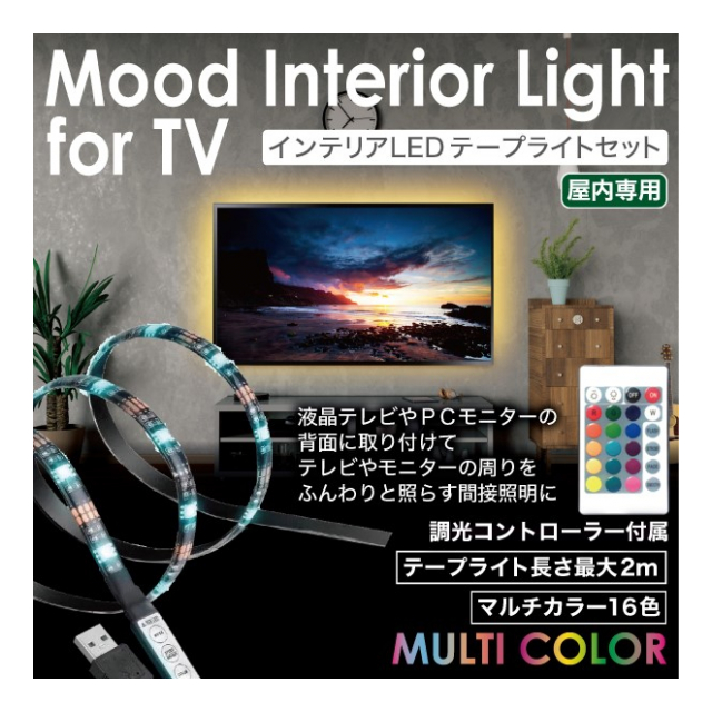 MULTI COLOR インテリアLEDテープライトセット
