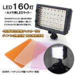 LED160灯-カメラ用LEDライト