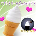 ソフトクリーム型プッシュライト