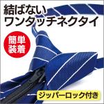 結ばない　ワンタッチネクタイ 