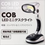 COB LEDミニデスクライト