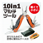 軽くて　小さい　10in1マルチツール　