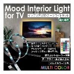 MULTI COLOR インテリアLEDテープライトセット