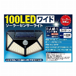 １００LEDワイドソーラーセンサーライト