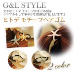 ヒトデ モチーフヘアゴム