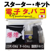 国産電子タバコ「社長のたばこ」スターター・キット 全8種 電子