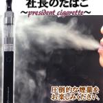 国産電子タバコ「社長のたばこ」スターター・キット　全8種　電子タバコ/電子煙草