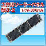 工作用ソーラーパネルＭ3-3　2.0Ｖ-370mA