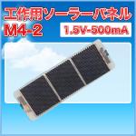 工作用ソーラーパネルＭ4-3　3.0Ｖ-500mA