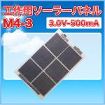 工作用ソーラーパネル　Ｍ4-4　2.0Ｖ-500mA