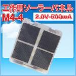 工作用ソーラーパネル　Ｍ4-4　2.0Ｖ-500mA