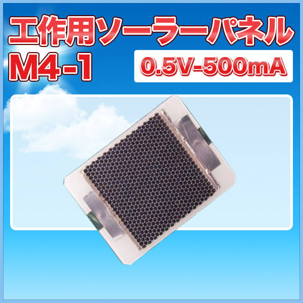 工作用ソーラーパネルＭ4-1　0.5Ｖ-500ｍＡ