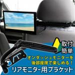 ヘッドレストモニター用ブラケット