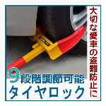 タイヤロック　9段階調節可能　盗難防止