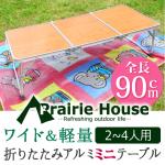 Prairie House 折りたたみアルミミニテーブル