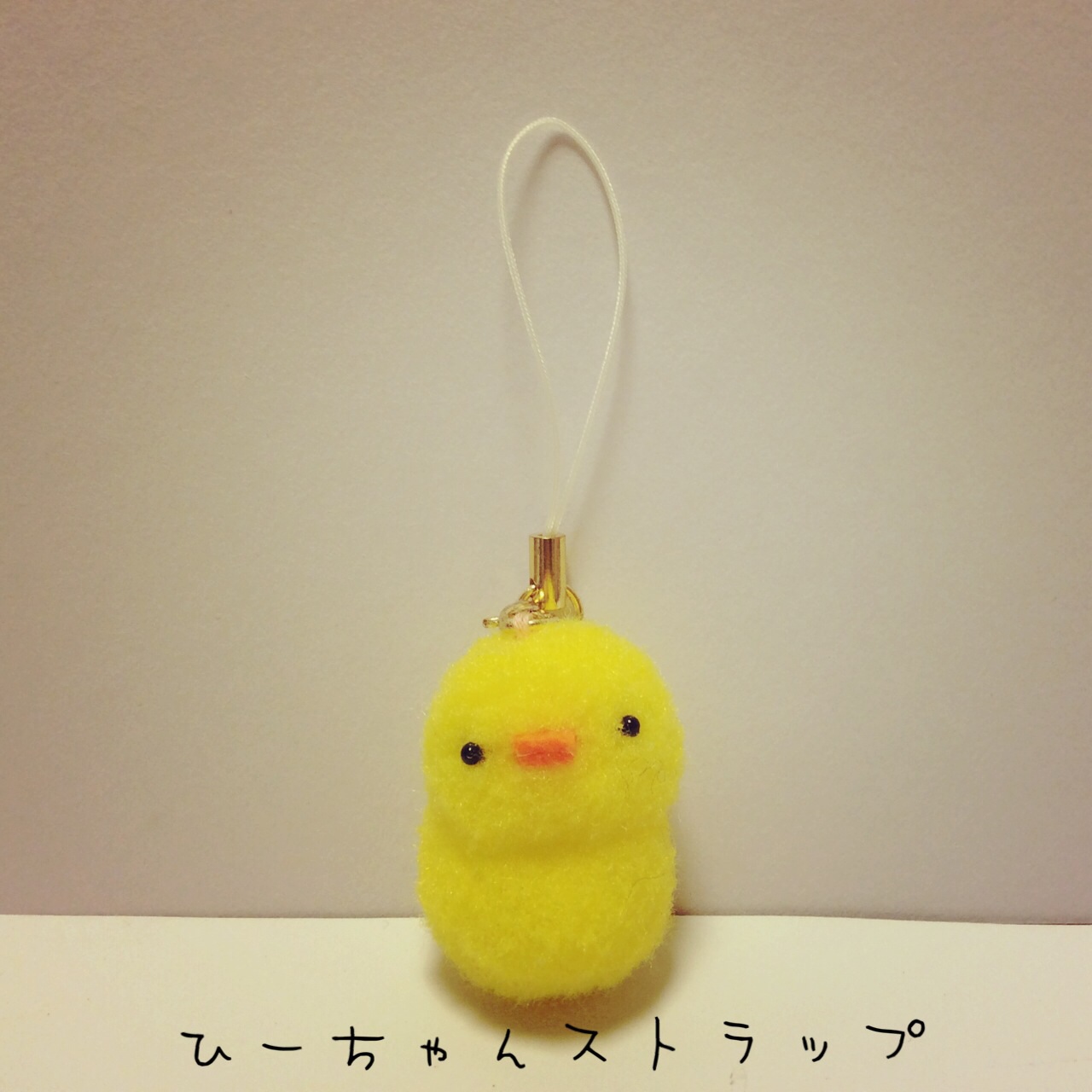 ひよこのひーちゃんストラップ - verynice n&m [品番：175685] の卸 