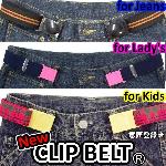 バックルが無いゴムベルト「Ｎｅｗ　ＣＬＩＰ　ＢＥＬＴ」