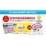 熱中症応急処置BOX