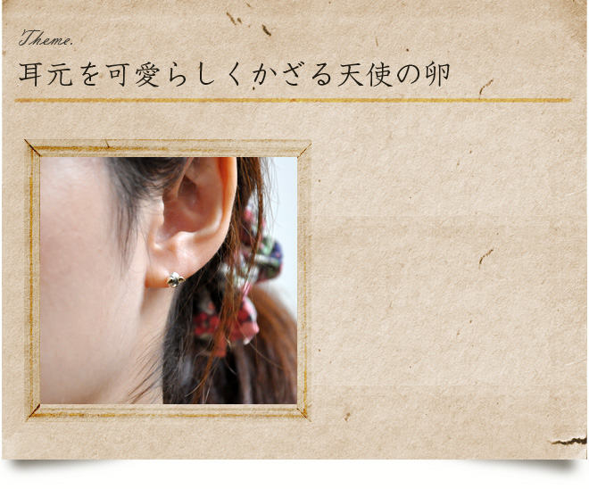 天使の卵 ピアス 315 - 株式会社スペースクリエーター [品番：10140315