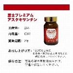 富士プレミアム アスタキサンチン 60粒入 コエンザイムQ10 保湿 天然 日本製 栄養補助食品 サプリメント 美容 アンチエイジング 植物由来 サプリ