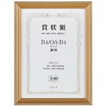 軽量 兼用賞状額 B4/OA-B4 金ケシ