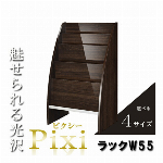 選べるサイズ×カラー！鏡面仕上げの雑誌ラック【Pixi】 ピクシー 幅55cm ..