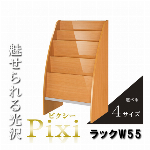 選べるサイズ×カラー！鏡面仕上げの雑誌ラック【Pixi】 ピクシー 幅55cm 奥行35cm ナチュラル