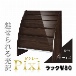 選べるサイズ×カラー！鏡面仕上げの雑誌ラック【Pixi】 ピクシー 幅80cm ..