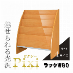 選べるサイズ×カラー！鏡面仕上げの雑誌ラック【Pixi】 ピクシー 幅80cm 奥行35cm ナチュラル