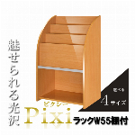 選べるサイズ×カラー！鏡面仕上げの雑誌ラック【Pixi】 ピクシー 棚付き 幅55cm 奥行35cm ナチュラル