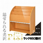 選べるサイズ×カラー！鏡面仕上げの雑誌ラック【Pixi】 ピクシー 棚付き 幅80cm 奥行35cm ナチュラル