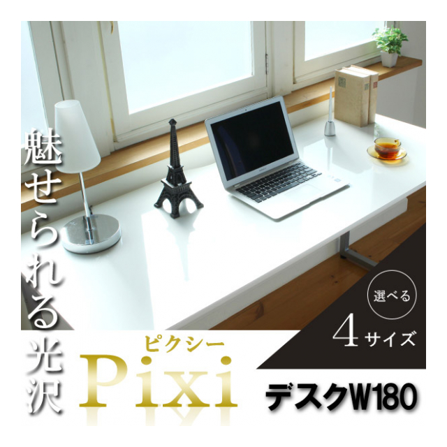 【新品・送料無料】【日本製】 鏡面 パソコンデスク 3点セット 鏡面デスク【Pixi】 ピクシー デスク幅180cm 奥行60cm ホワイト