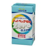 ハイ・ベックゼロ　仕上げ剤　詰替用