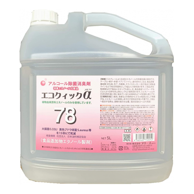 ウイルス殺菌 有効濃度アルコール度78 エコクイックアルファ７８ ５ｌ 4個入り 株式会社沖村総合技術研究所 品番 915656 の卸 問屋 仕入れ 卸売り ザッカネット