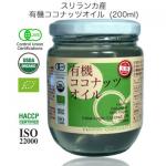 有機ココナッツオイル(JAS認定)200ml - スリランカ産