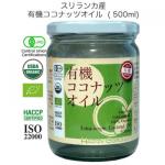 有機ココナッツオイル(JAS認定)500ml - スリランカ産