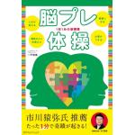 脳プレ体操　1日1分の新習慣